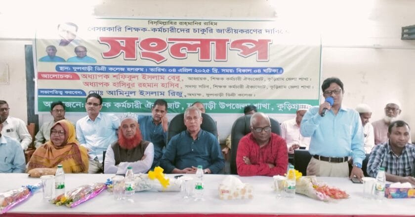 ফুলবাড়ীতে বেসরকারি শিক্ষক-কর্মচারীদের চাকরি জাতীয়করণের দাবিতে সংলাপ অনুষ্ঠিত