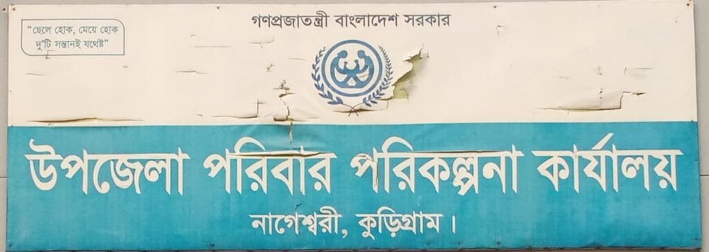ঈদের ছুটিতেও নাগেশ্বরীতে চালু পরিবার পরিকল্পনা ও স্বাস্থ্যসেবা