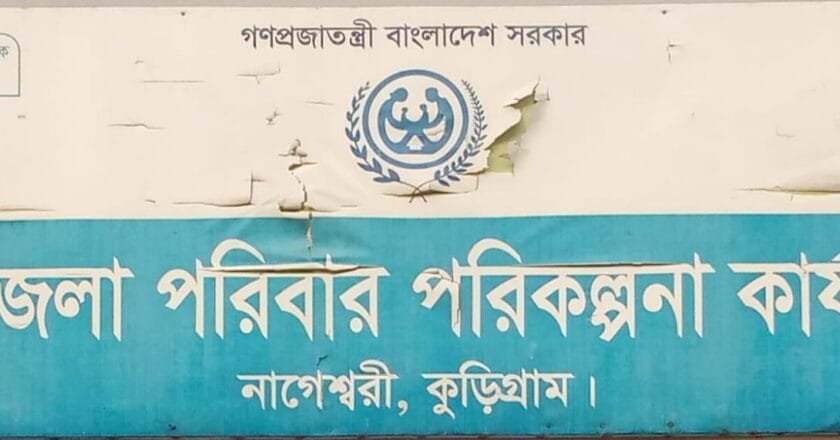 ঈদের ছুটিতেও নাগেশ্বরীতে চালু পরিবার পরিকল্পনা ও স্বাস্থ্যসেবা