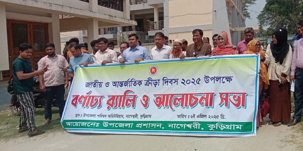 নাগেশ্বরীতে জাতীয় ও আন্তর্জাতিক ক্রীড়া দিবস উদযাপন