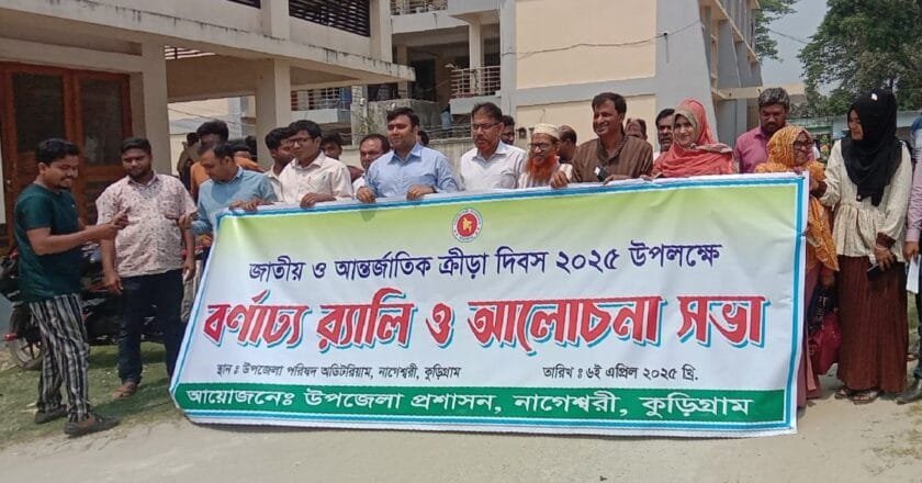 নাগেশ্বরীতে জাতীয় ও আন্তর্জাতিক ক্রীড়া দিবস উদযাপন