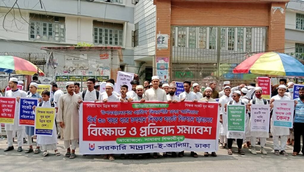 ঢাকা আলিয়ায় শিক্ষক সংকট নিরসনে মানববন্ধন ও প্রতিবাদ সমাবেশ