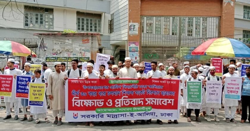 ঢাকা আলিয়ায় শিক্ষক সংকট নিরসনে মানববন্ধন ও প্রতিবাদ সমাবেশ