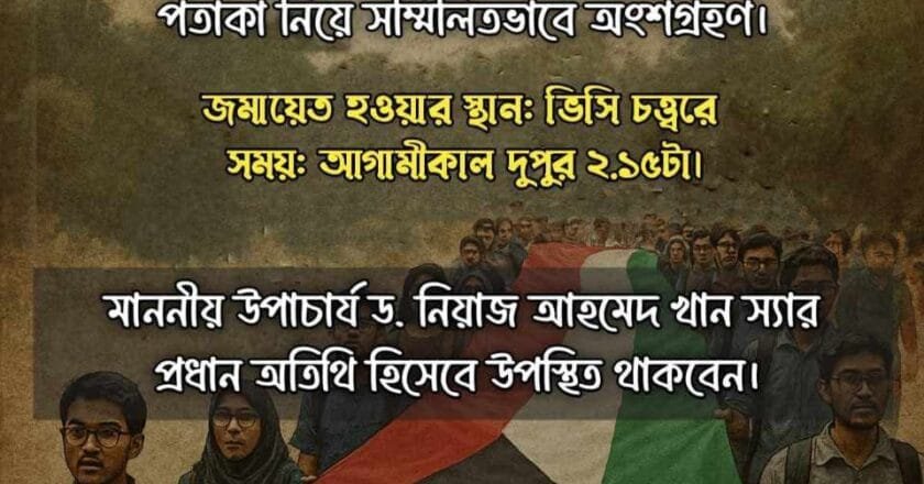 ‘মার্চ ফর গাজা’য় ৭০ ফুট ফিলিস্তিনের পতাকা নিয়ে অংশগ্রহণ করবে ঢাবি