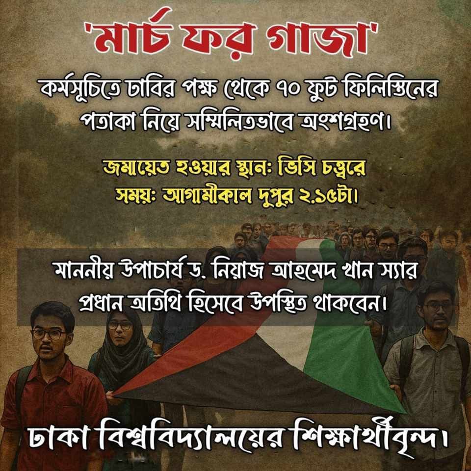 'মার্চ ফর গাজা' কর্মসূচিতে ৭০ ফুট ফিলিস্তিনের পতাকা নিয়ে সম্মিলিতভাবে অংশগ্রহণ করবে ঢাবি