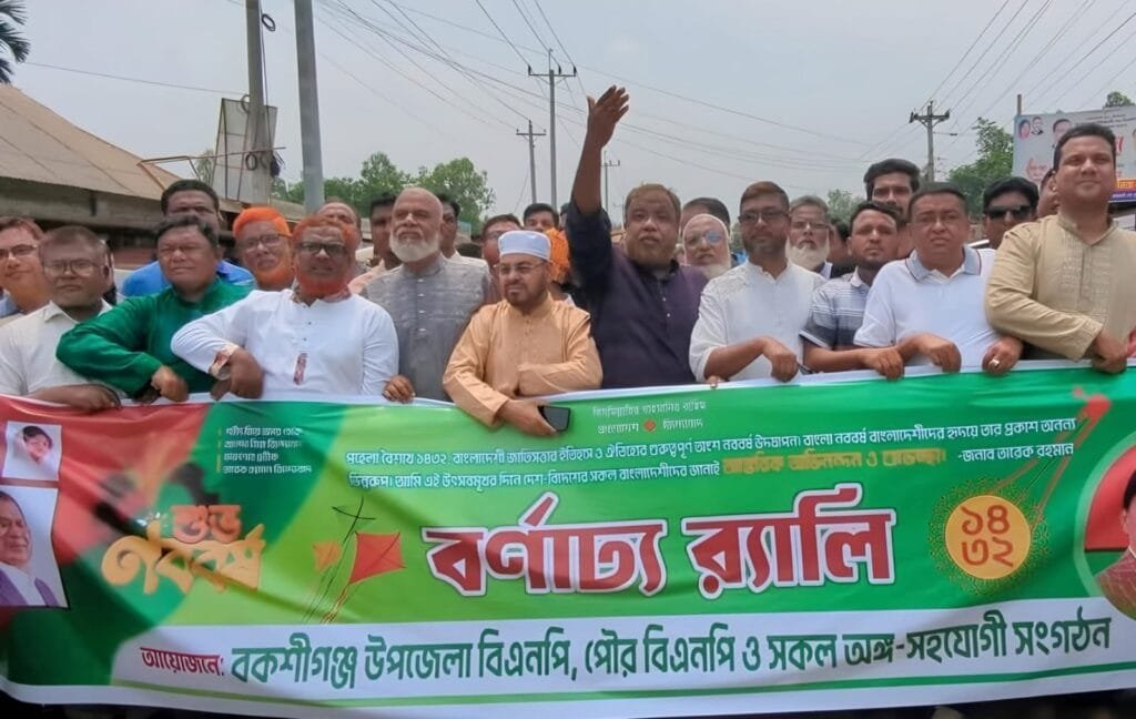 বকশীগঞ্জে বিএনপি’র আয়োজনে বৈশাখ উপলক্ষে বর্ণাঢ্য র্যালি