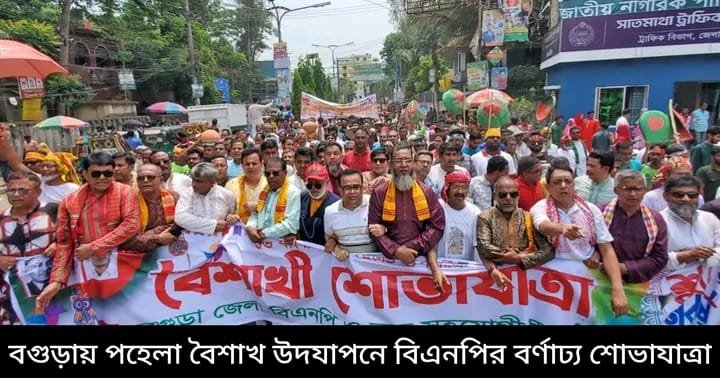 বগুড়ায় পহেলা বৈশাখ উপলক্ষে বিএনপির বর্ণাঢ্য শোভাযাত্রা