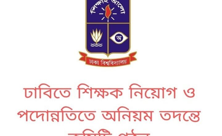 ঢাবিতে ২০০৯-২৪ সাল পর্যন্ত শিক্ষক নিয়োগ ও পদোন্নতির অনিয়ম তদন্তে কমিটি গঠন