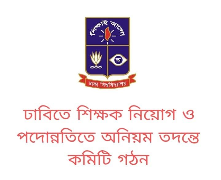 ঢাবিতে ২০০৯-২৪ সাল পর্যন্ত শিক্ষক নিয়োগ ও পদোন্নতির অনিয়ম তদন্তে কমিটি গঠন