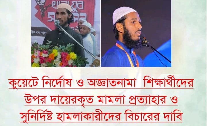 কুয়েটের নির্দোষ শিক্ষার্থীদের প্রতি ইছাআবা ঢাবি শাখার সংহতি প্রকাশ