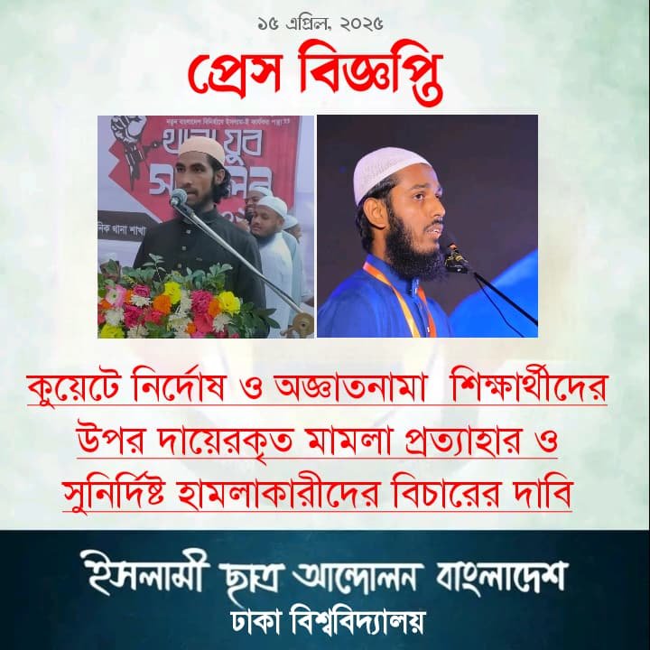 কুয়েটের নির্দোষ শিক্ষার্থীদের প্রতি ইছাআবা ঢাবি শাখার সংহতি প্রকাশ