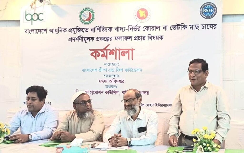 কুয়াকাটায় কোরালভেটকি মাছ চাষের প্রদর্শণীমূলক প্রকল্পের কর্মশালা