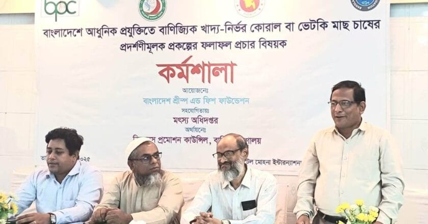 কুয়াকাটায় কোরাল/ভেটকি মাছ চাষের প্রদর্শণীমূলক প্রকল্পের কর্মশালা