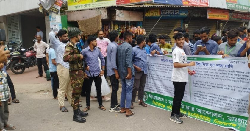 সিরাজগঞ্জে পলিটেকনিক ইনস্টিটিউট শিক্ষার্থীদের ছয়দফা দাবিতে সড়ক অবরোধ ও বিক্ষোভ