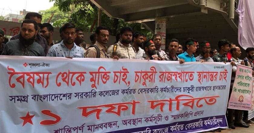 তৃতীয় ও চতুর্থ শ্রেণির কর্মচারীদের চাকরি জাতীয়করণের দাবিতে মানববন্ধন