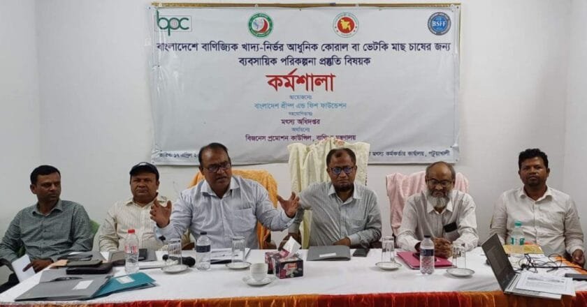 কোরাল মাছ চাষের জন্য ব্যাংকযোগ্য ব্যবসায়িক পরিকল্পনা প্রস্তুতি বিষয়ক কর্মশালা