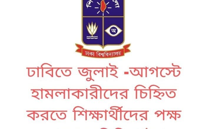 ঢাবিতে জুলাই-আগস্টে হামলাকারীদের চিহ্নিত করতে শিক্ষার্থীদের কমিটি গঠন