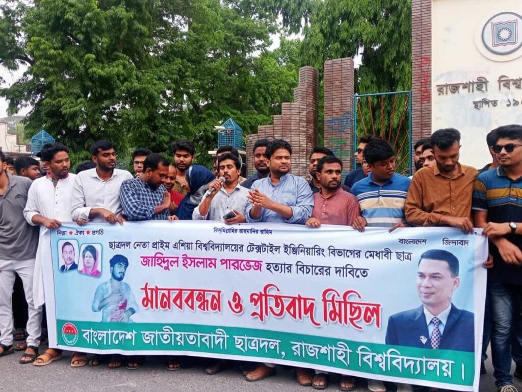 পারভেজ হত্যাকাণ্ডের ঘটনায় রাবি ছাত্রদলের মানববন্ধন