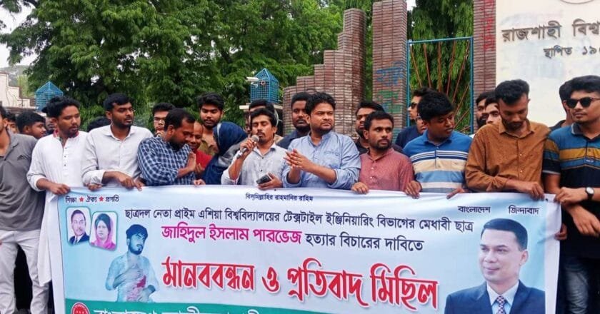 পারভেজ হত্যাকাণ্ডের ঘটনায় রাবি ছাত্রদলের মানববন্ধন