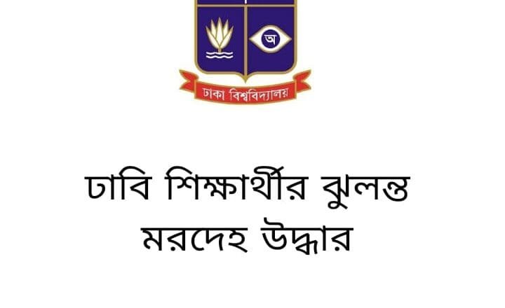 ঢাবি শিক্ষার্থীর ঝুলন্ত মরদেহ উদ্ধার