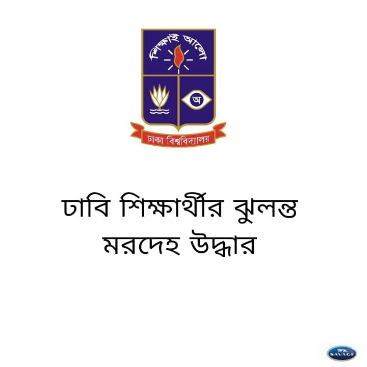 ঢাবি শিক্ষার্থীর ঝুলন্ত মরদেহ উদ্ধার