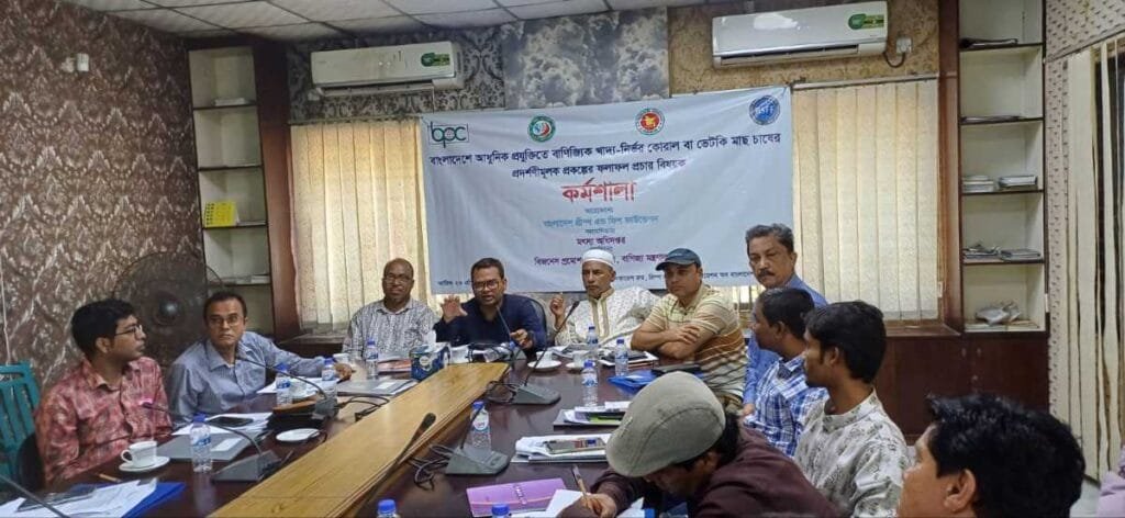 কক্সবাজারে কোরাল মাছ চাষের প্রদর্শণীমূলক প্রকল্পের কর্মশালা অনুষ্ঠিত