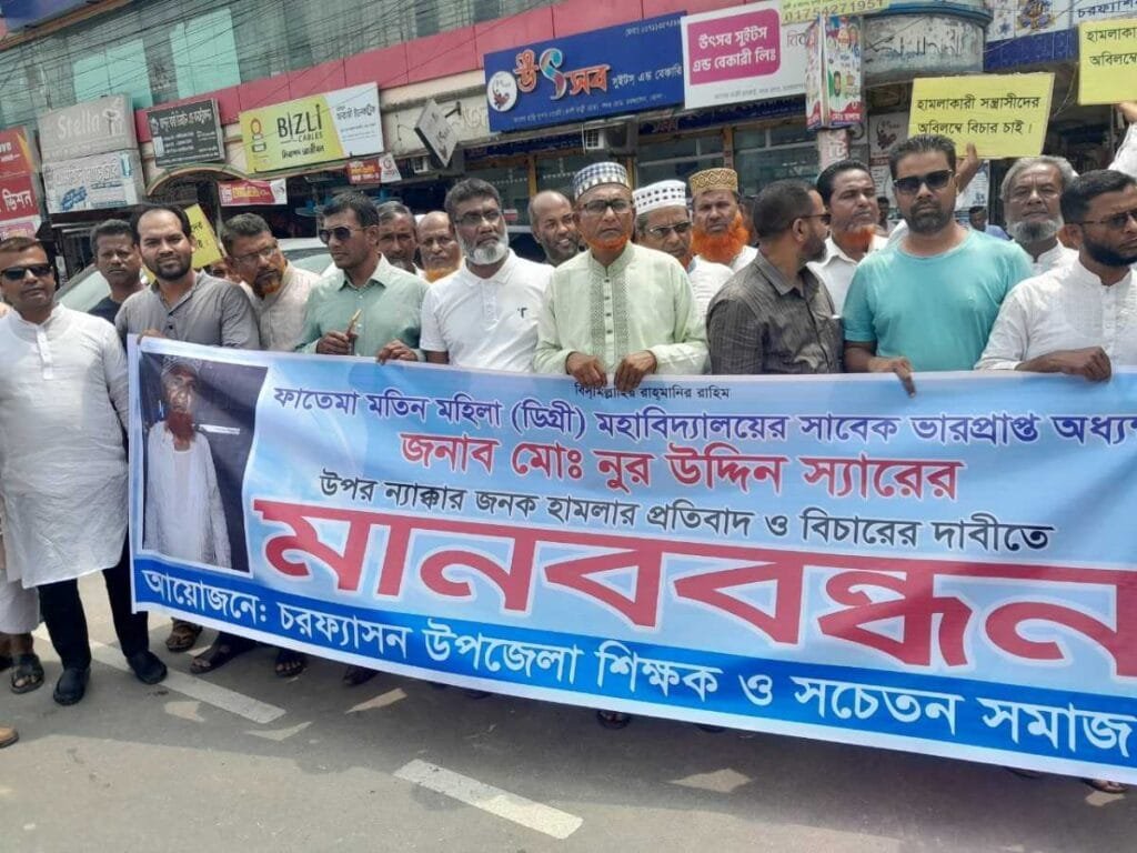 কলেজ শিক্ষকের উপর হামলার প্রতিবাদ এবং বিচার দাবিতে মানববন্ধন