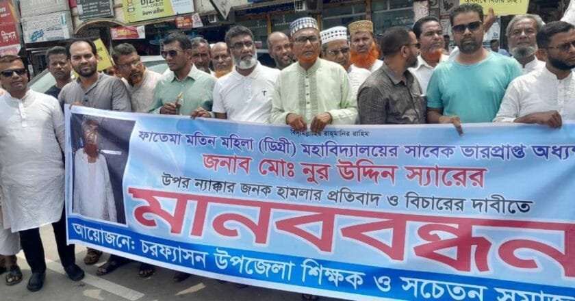 কলেজ শিক্ষকের উপর হামলার প্রতিবাদ এবং বিচার দাবিতে মানববন্ধন