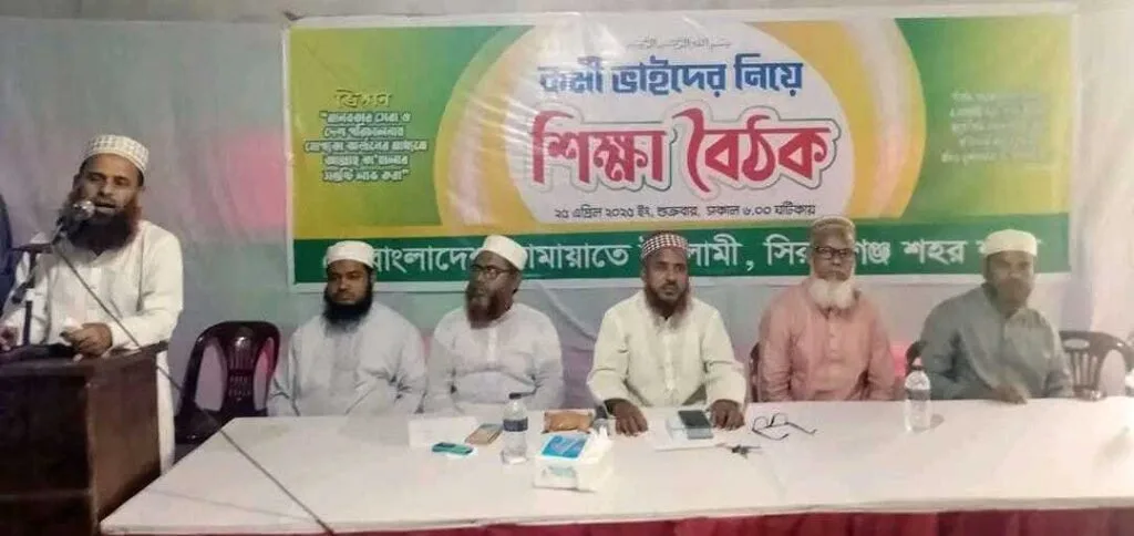সিরাজগঞ্জে জামায়াতের দিনব্যাপী শিক্ষা বৈঠক অনুষ্ঠিত
