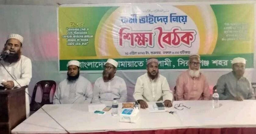 সিরাজগঞ্জে জামায়াতের দিনব্যাপী শিক্ষা বৈঠক অনুষ্ঠিত
