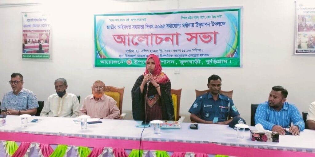 ফুলবাড়ীতে জাতীয় আইনগত সহায়তা দিবসে আলোচনা সভা অনুষ্ঠিত