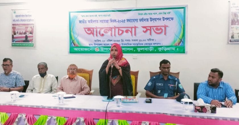 ফুলবাড়ীতে জাতীয় আইনগত সহায়তা দিবসে আলোচনা সভা অনুষ্ঠিত