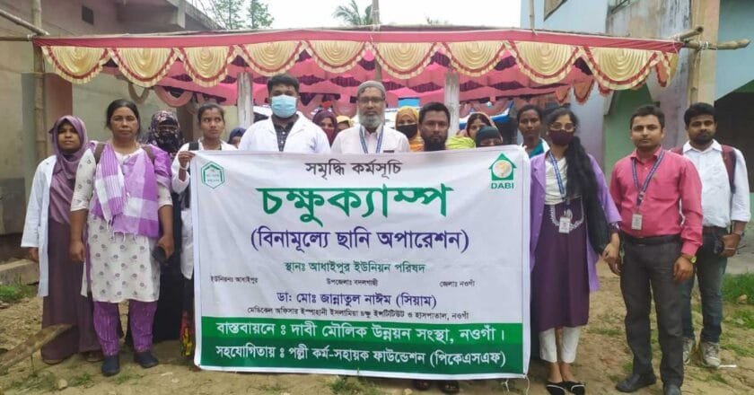 নওগাঁর বদলগাছীতে ১ দিনের ফ্রী চক্ষুক্যাম্প অনুষ্ঠিত