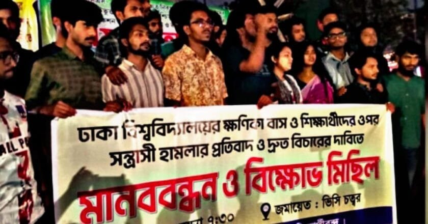 ঢাবির ক্ষণিকা বাসে ও শিক্ষার্থীদের ওপর হামলার প্রতিবাদে মানববন্ধন