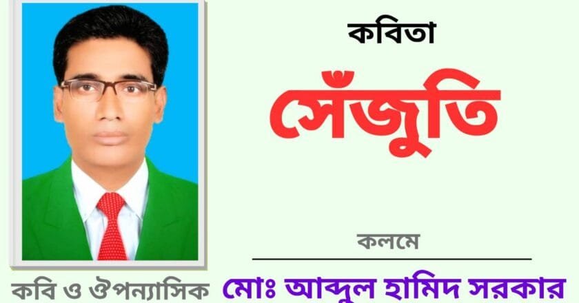 “সেঁজুতি”_কবিতা