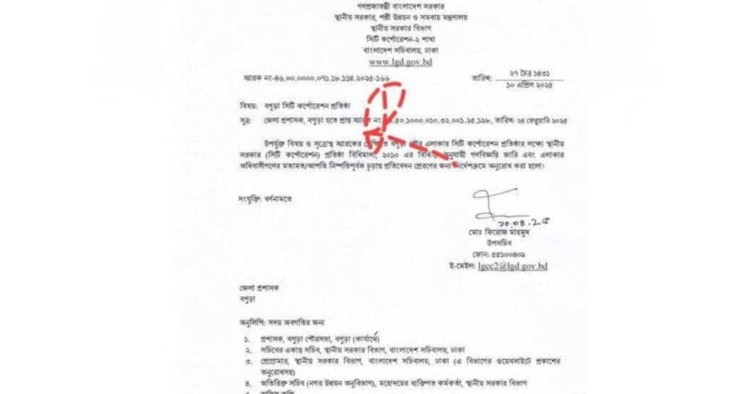 বগুড়া সিটি করপোরেশন এখন শুধু সময়ের ব্যাপার