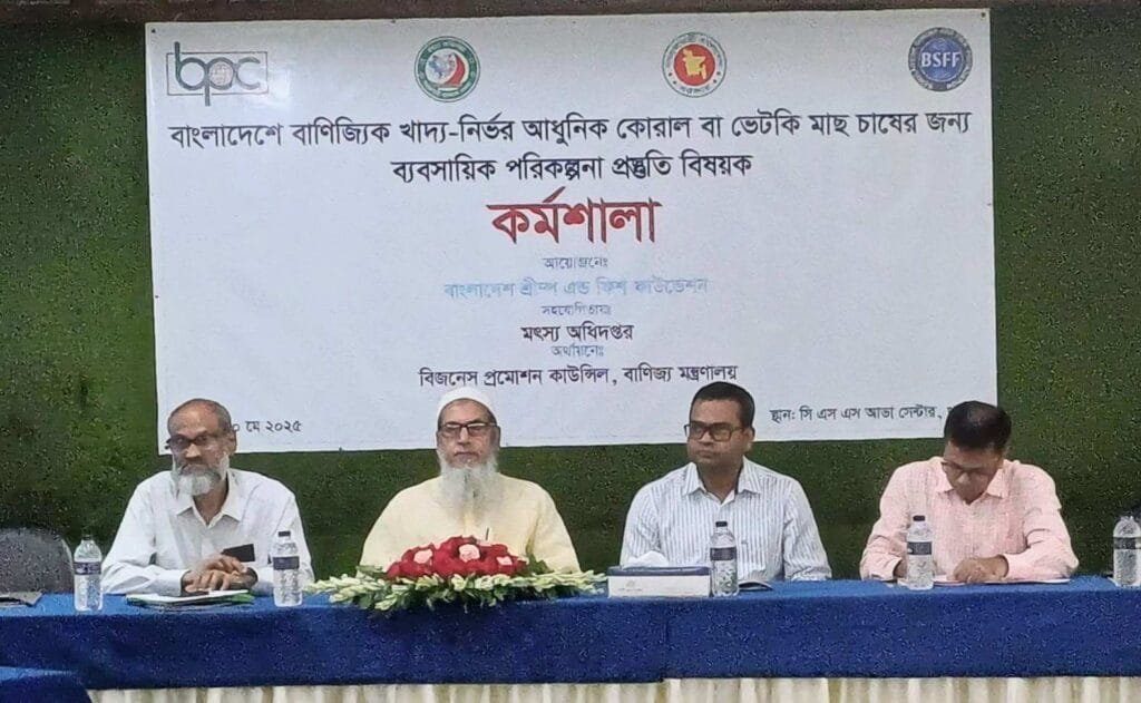 খুলনায় কোরাল মাছ চাষে ব্যাংকযোগ্য ব্যবসায়িক পরিকল্পনা প্রস্তুতি বিষয়ক কর্মশালা অনুষ্ঠিত