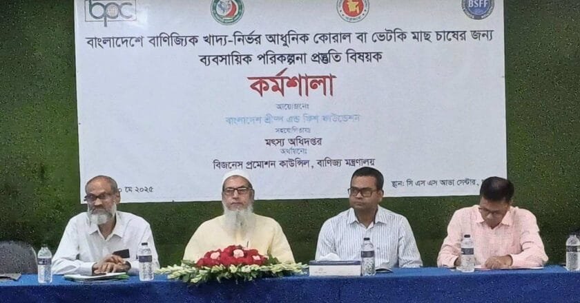 খুলনায় কোরাল মাছ চাষে ব্যাংকযোগ্য ব্যবসায়িক পরিকল্পনা প্রস্তুতি বিষয়ক কর্মশালা অনুষ্ঠিত