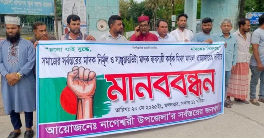 নাগেশ্বরীতে মাদক নির্মূল ও মিথ্যা মামলা প্রত্যাহারের দাবিতে বিশাল মানববন্ধন