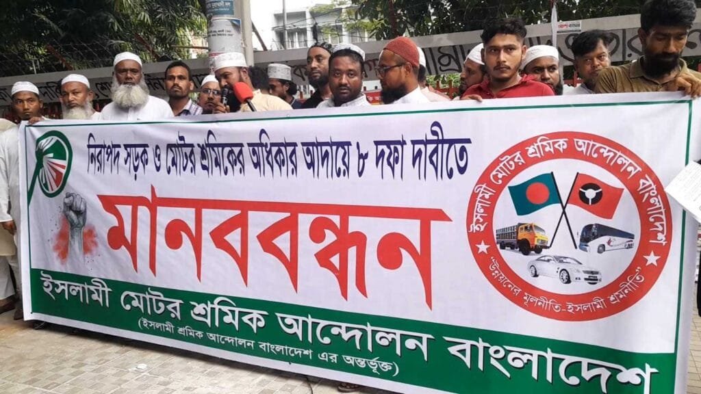 ৮ দফা দাবিতে ইসলামী মটর শ্রমিক আন্দোলনের মানববন্ধন