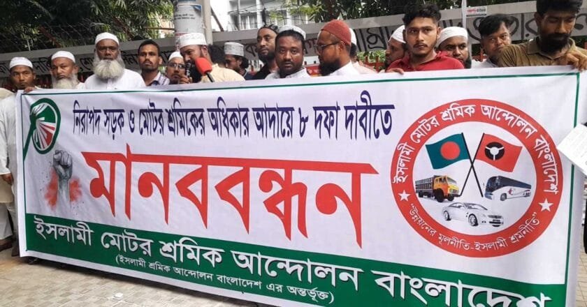 ৮ দফা দাবিতে ইসলামী মটর শ্রমিক আন্দোলনের মানববন্ধন