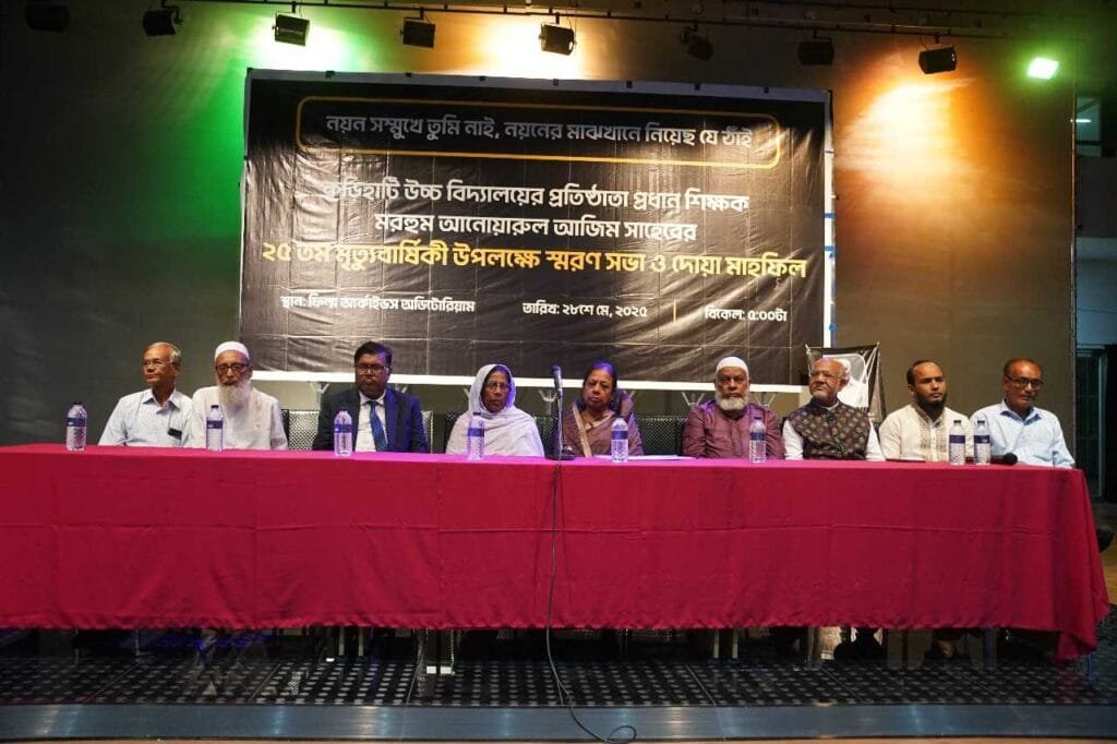 আনোয়ারুল আজিম সাহেবের ২৫তম মৃত্যুবার্ষিকীতে স্মরণসভা ও দোয়া মাহফিল