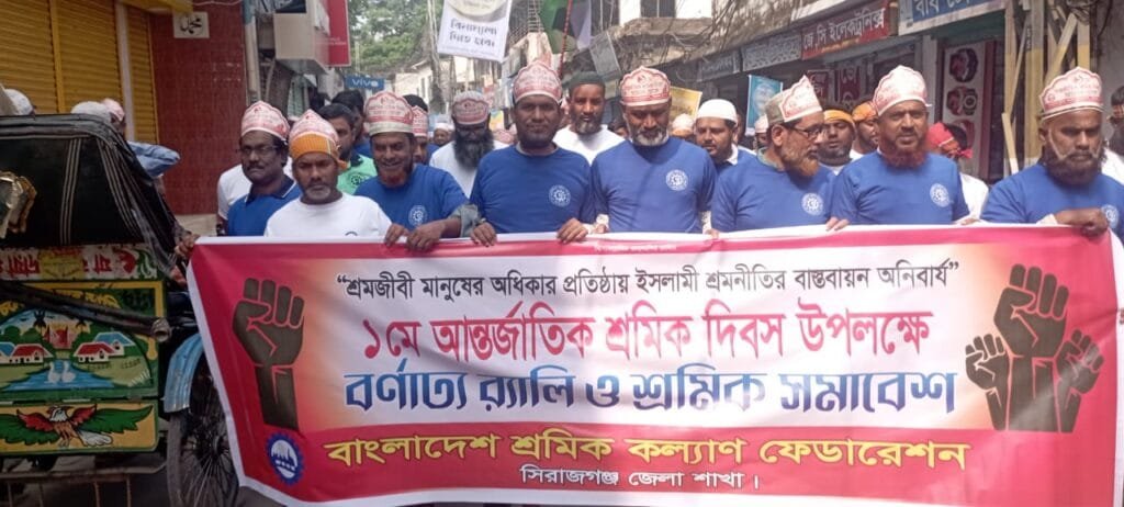 মে দিবসে সিরাজগঞ্জ জেলা শ্রমিক কল্যাণ ফেডারেশনের বর্ণাঢ্য শোভাযাত্রা