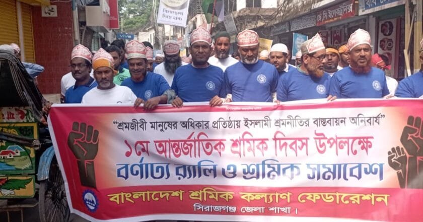 মে দিবসে সিরাজগঞ্জ জেলা শ্রমিক কল্যাণ ফেডারেশনের বর্ণাঢ্য শোভাযাত্রা
