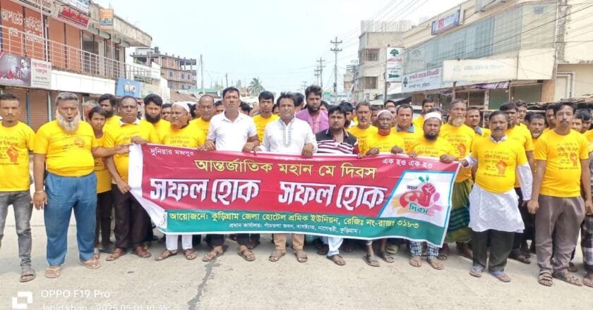 আন্তর্জাতিক শ্রমিক দিবস উপলক্ষে নাগেশ্বরীতে হোটেল শ্রমিক ইউনিয়নের বর্ণাঢ্য র‍্যালি