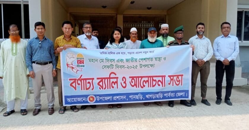 “শ্রমিক-মালিক এক হয়ে, গড়বো এদেশ নতুন করে” স্লোগানে পানছড়ি উপজেলা প্রশাসনের মে দিবস পালন