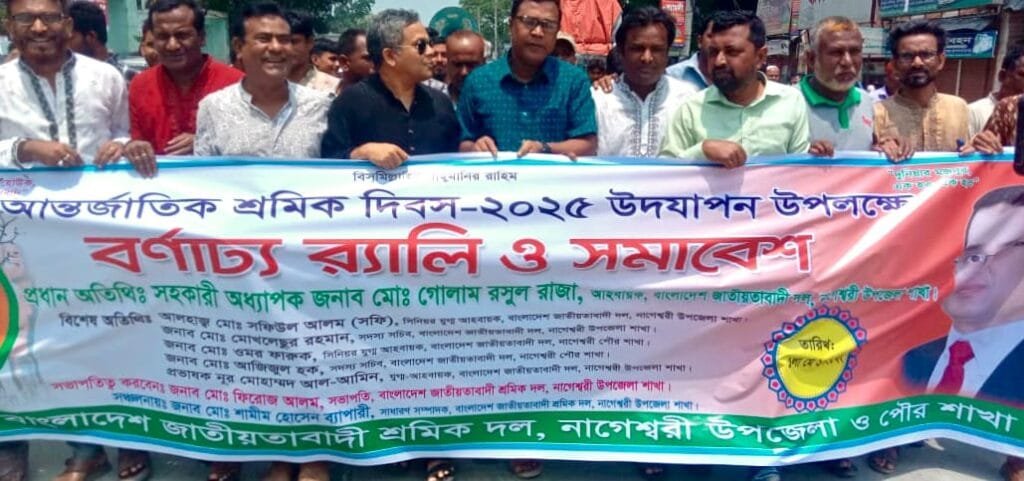 নাগেশ্বরীতে জাতীয়তাবাদী শ্রমিক দলের আন্তর্জাতিক শ্রমিক দিবস পালন
