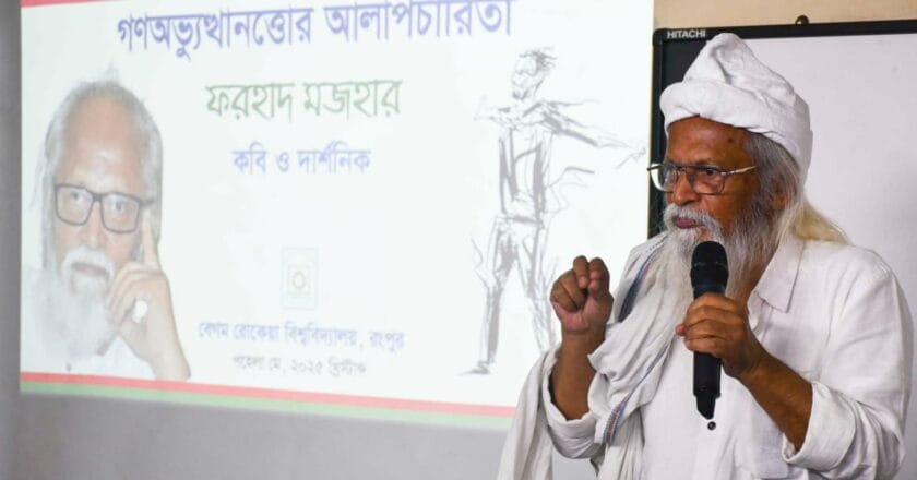 আবু সাঈদের জীবন দান দেশের ইতিহাসে গুরুত্বপূর্ণ রাজনৈতিক দার্শনিক ঘটনা: ফরহাদ মজহার