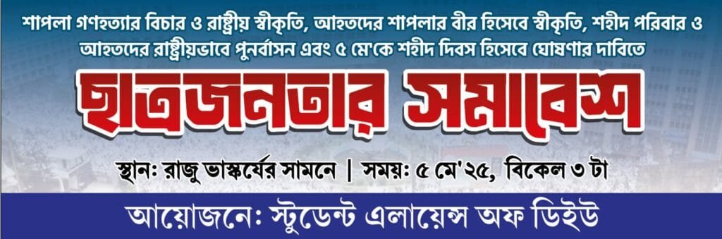 শাপলা গণহত্যার বিচার ও রাষ্ট্রীয় স্বীকৃতির দাবিতে ছাত্রজনতার সমাবেশ ৫ মে