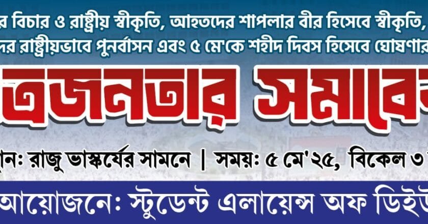 শাপলা গণহত্যার বিচার ও রাষ্ট্রীয় স্বীকৃতির দাবিতে ছাত্রজনতার সমাবেশ ৫ মে